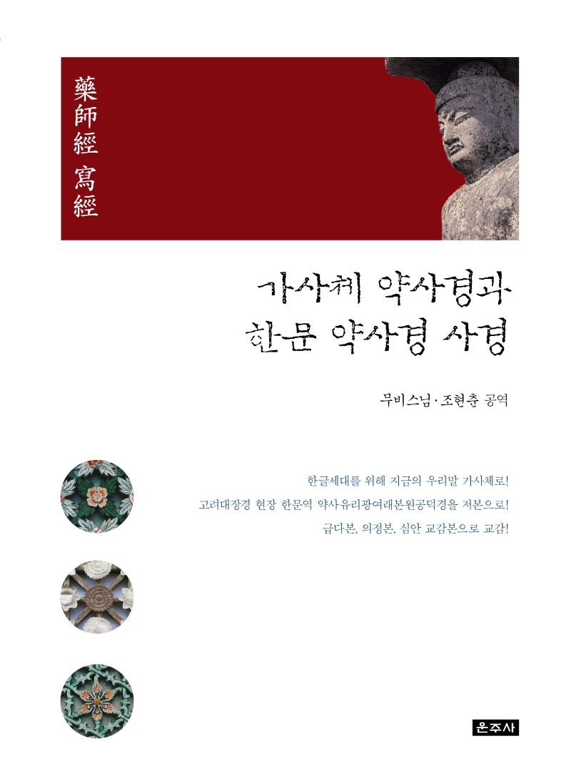 가사체 약사경과 한문 약사경 사경