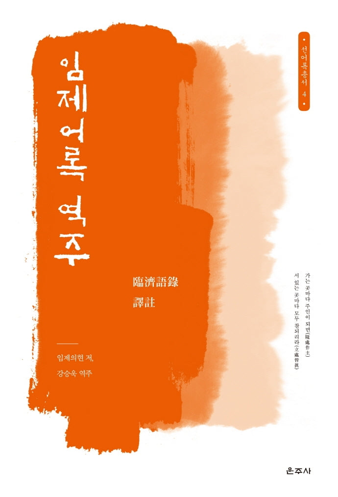 임제어록 역주(선어록총서 4)(양장본 HardCover)