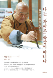 나는 '자까오' 화상이 아니다