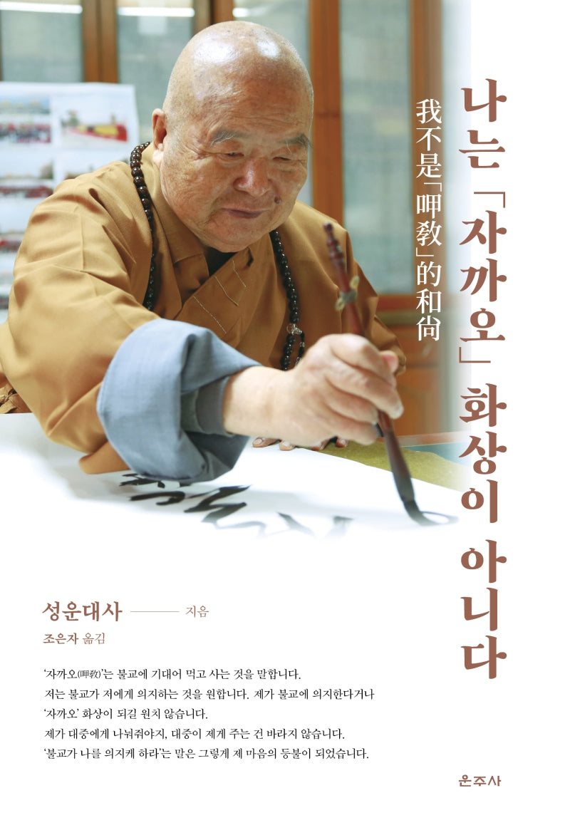 나는 '자까오' 화상이 아니다