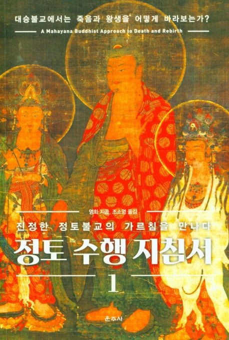정토 수행 지침서 1