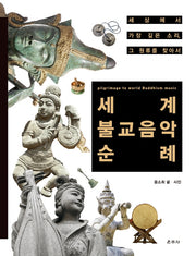 세계 불교음악 순례