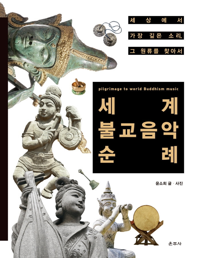 세계 불교음악 순례