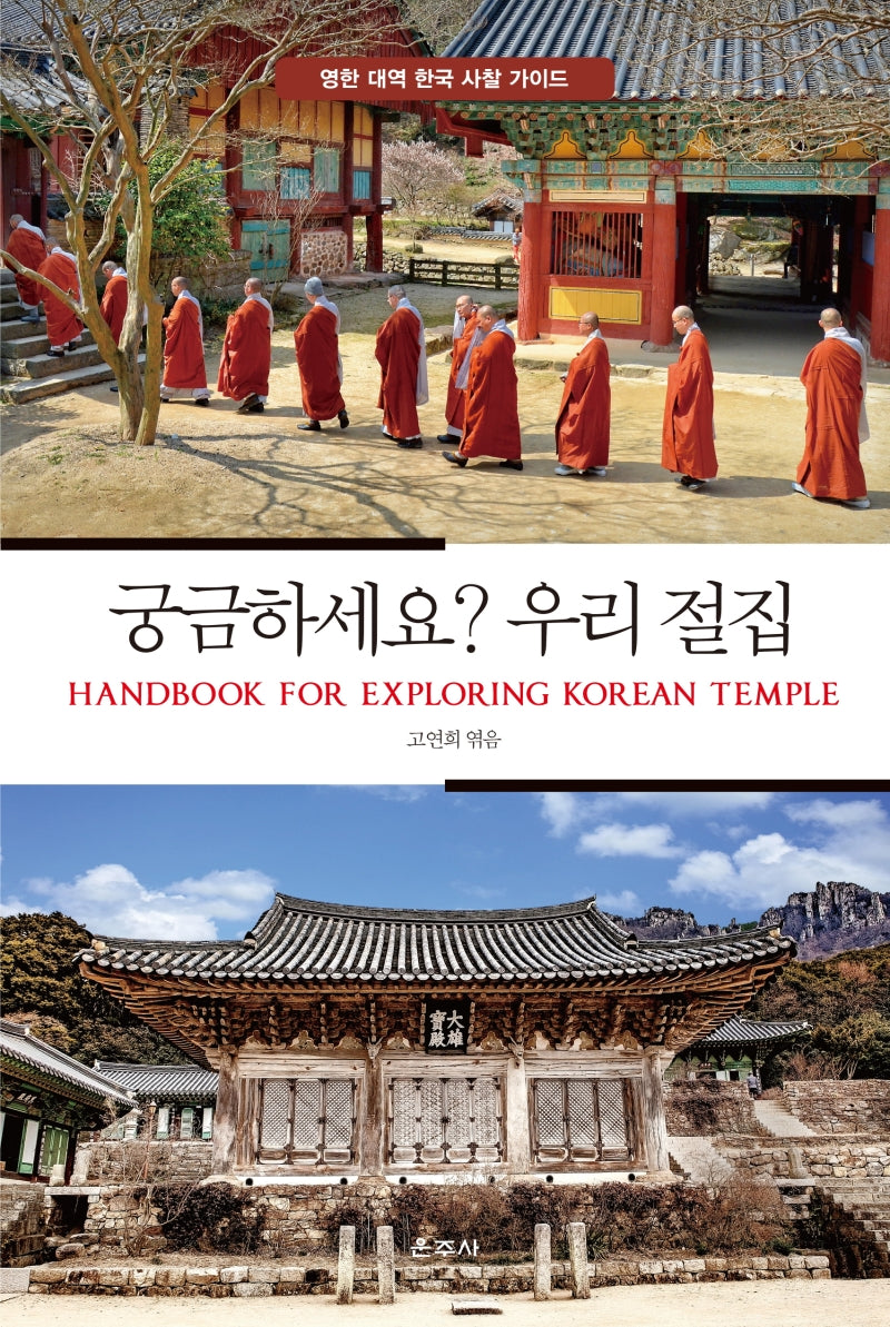 궁금하세요? 우리 절집