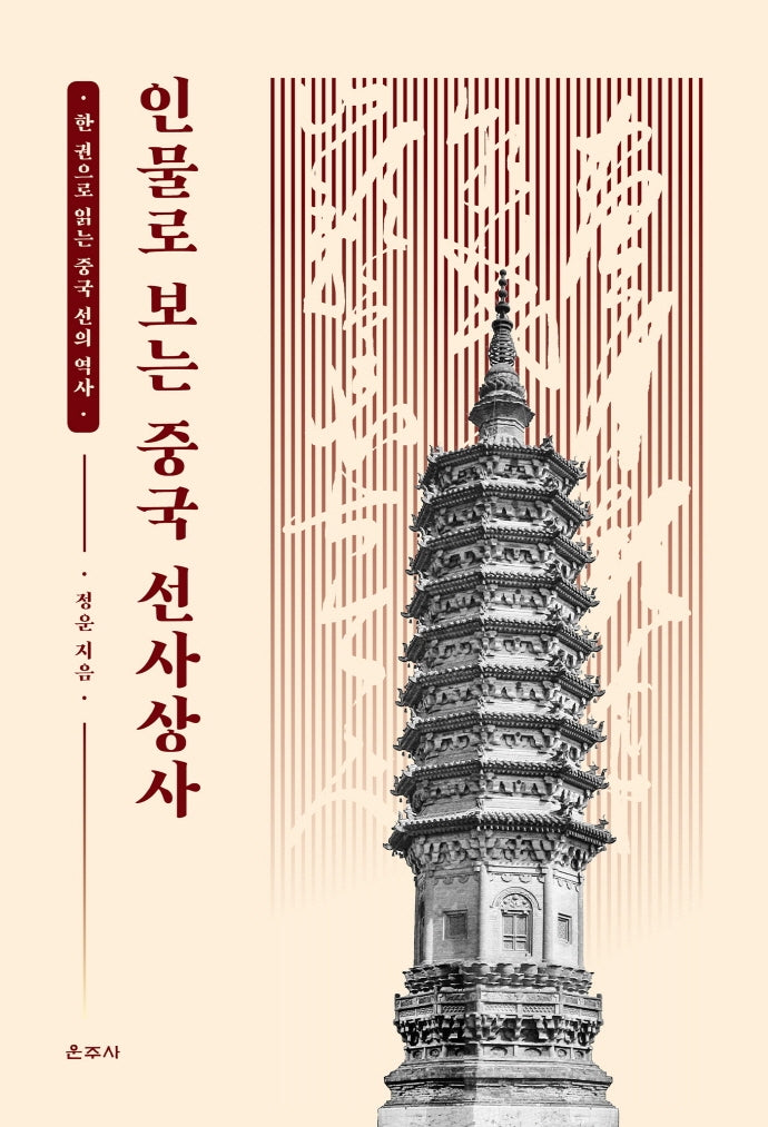 인물로 보는 중국 선사상사(양장본 HardCover)