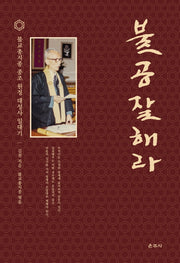 불공 잘해라(양장본 HardCover)