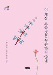 이 세상 모든 것은 영원하지 않네(그림 경전 말씀 3)