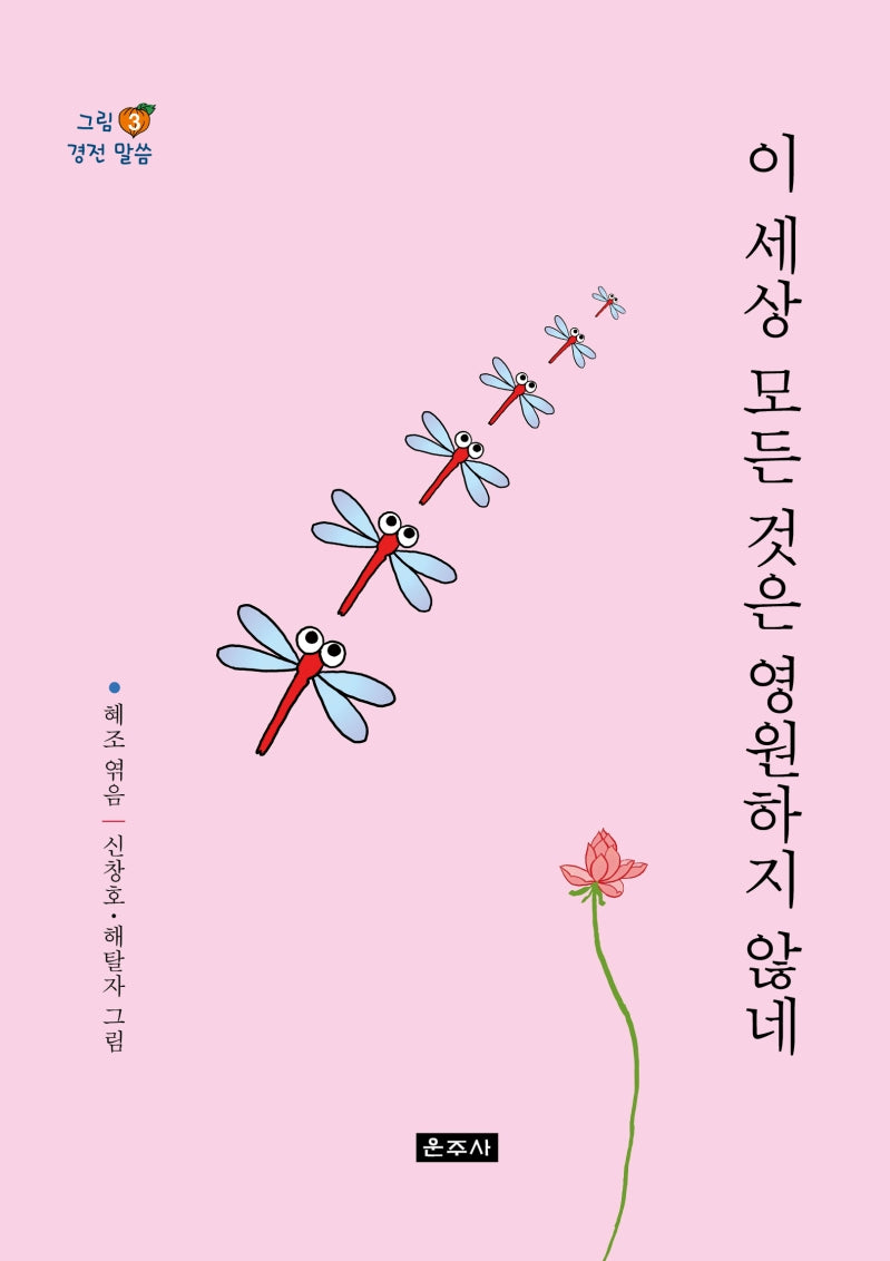 이 세상 모든 것은 영원하지 않네(그림 경전 말씀 3)
