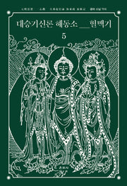 대승기신론 해동소 혈맥기 5(양장본 HardCover)
