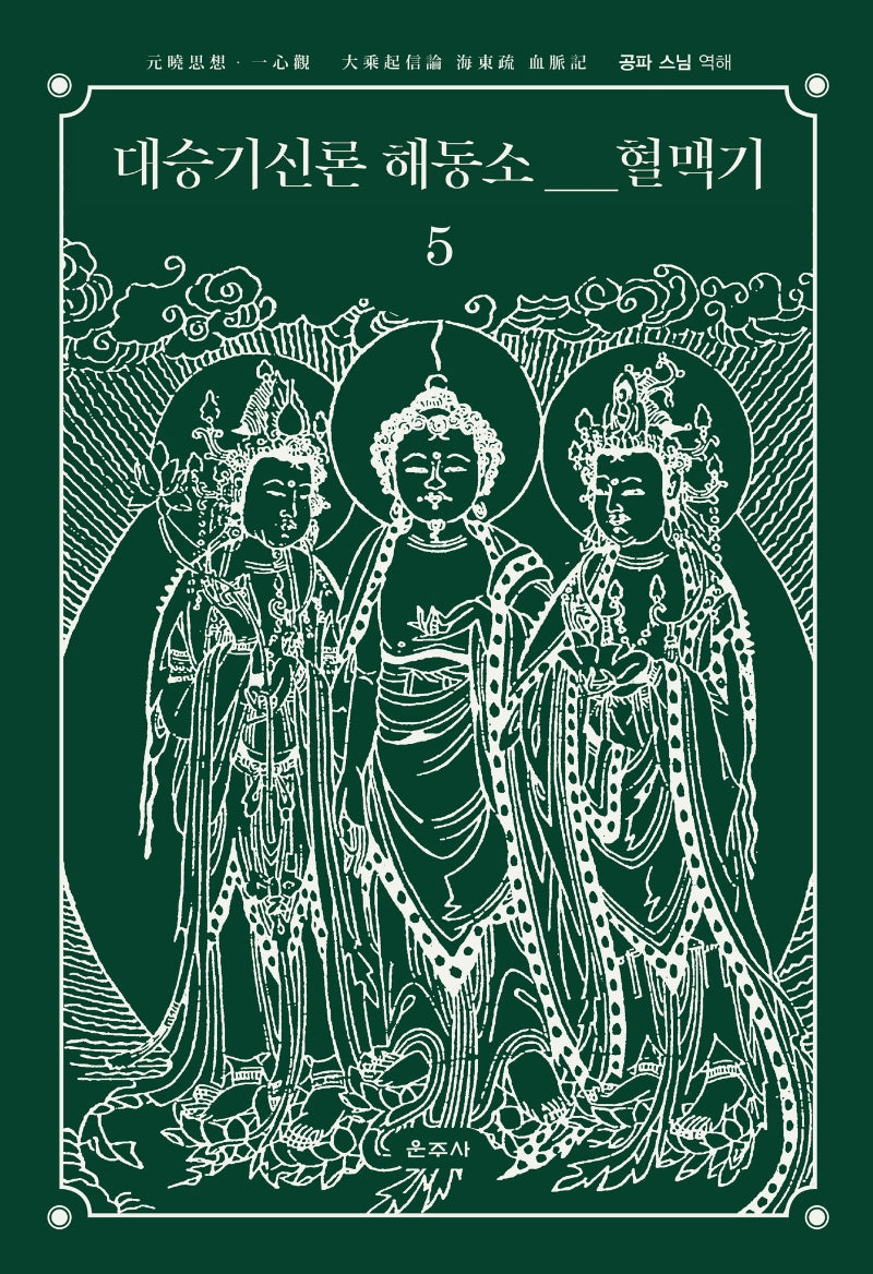 대승기신론 해동소 혈맥기 5(양장본 HardCover)