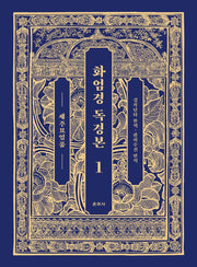화엄경 독경본 1: 세주묘엄품