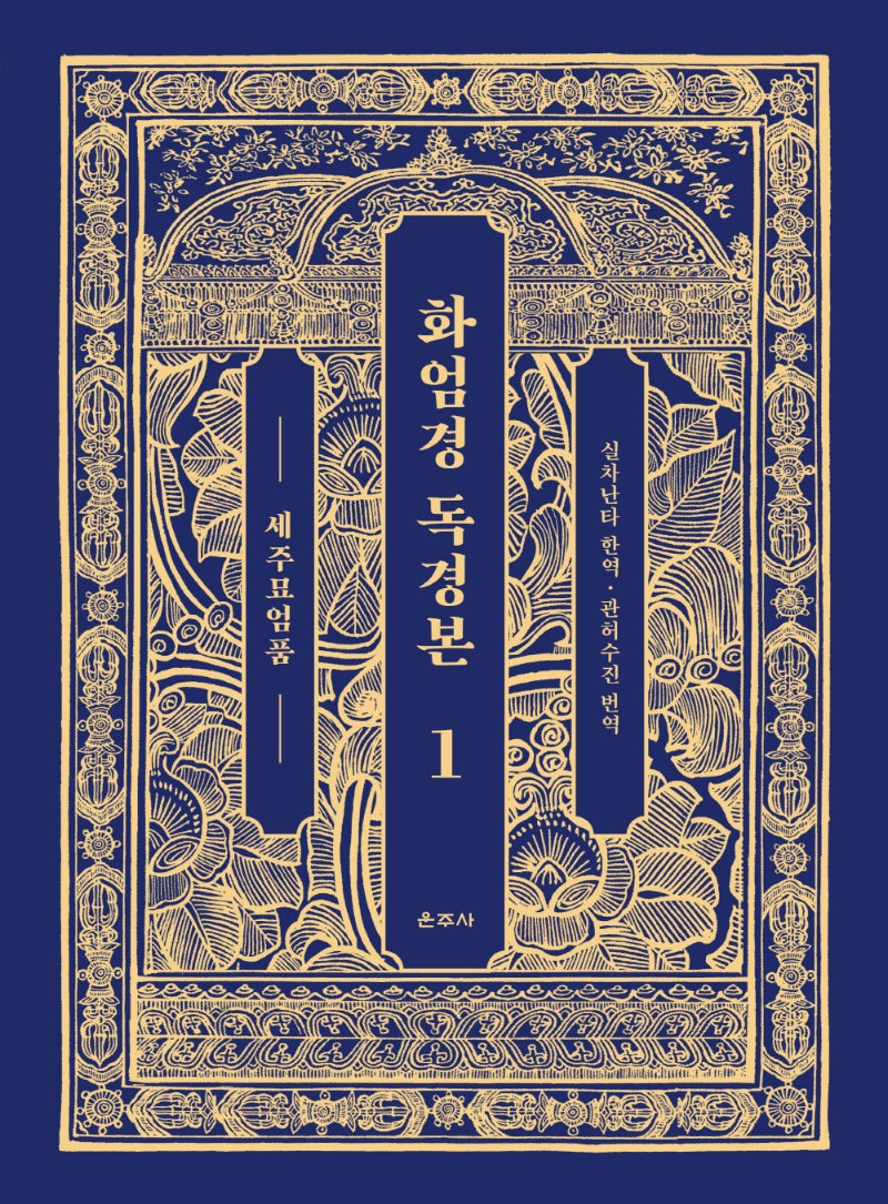 화엄경 독경본 1: 세주묘엄품