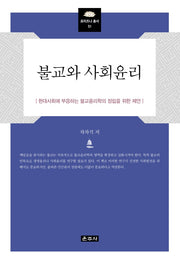 불교와 사회윤리(프라즈냐 총서 51)(양장본 Hardcover)