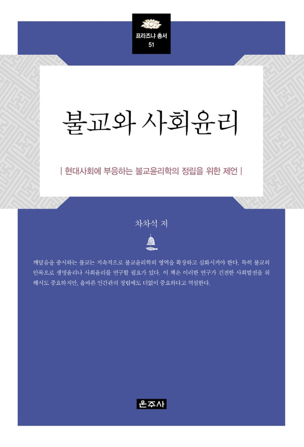 불교와 사회윤리(프라즈냐 총서 51)(양장본 Hardcover)