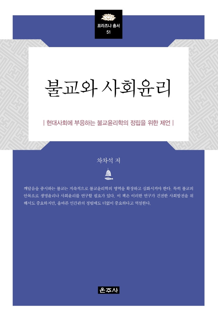 불교와 사회윤리(프라즈냐 총서 51)(양장본 Hardcover)