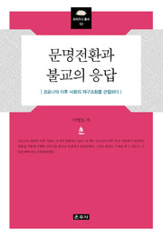 문명전환과 불교의 응답(프라즈냐 총서 53)(양장본 Hardcover)