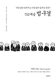752게송 법구경(양장본 Hardcover)