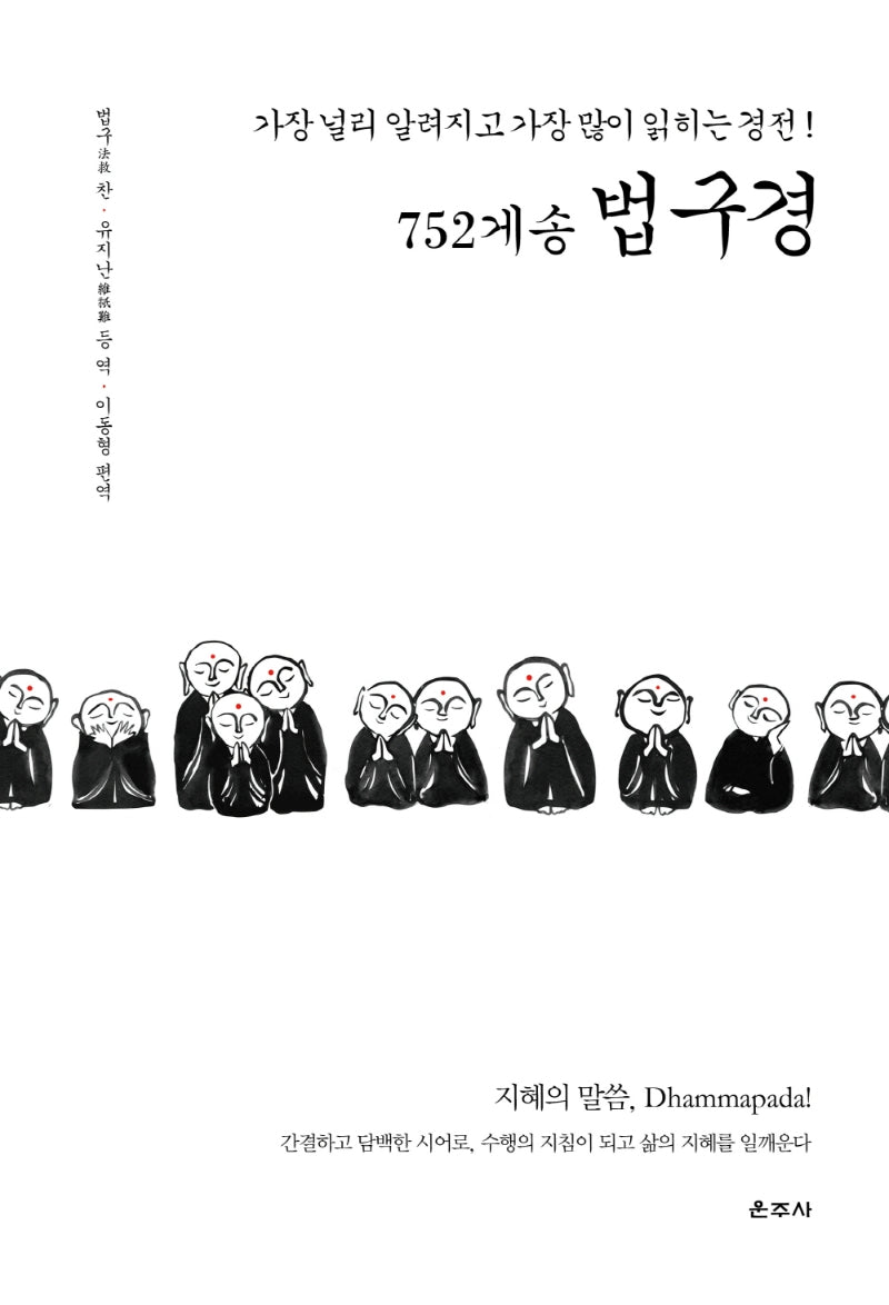 752게송 법구경(양장본 Hardcover)