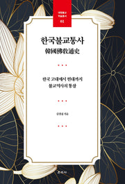 한국불교통사(대원불교 학술총서 1)