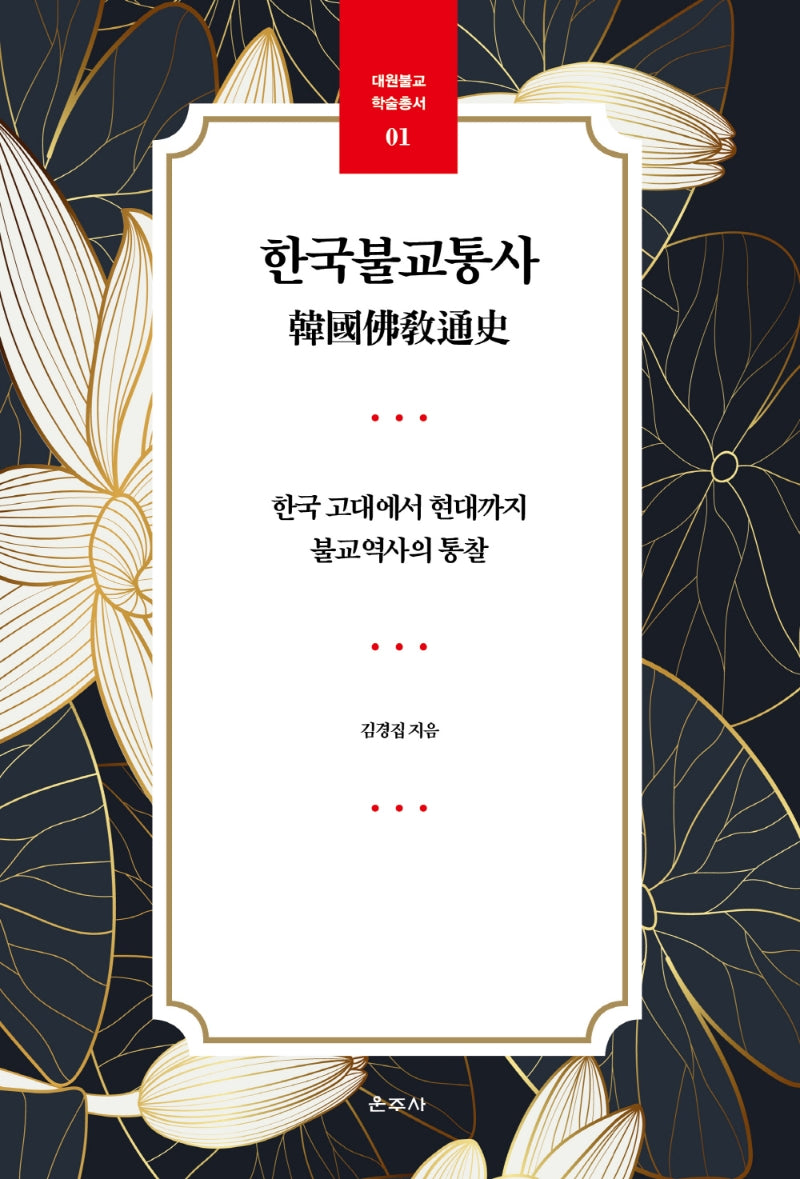 한국불교통사(대원불교 학술총서 1)