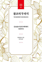 불교의 무의식(대원불교 학습총서 2)