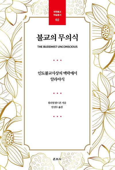 불교의 무의식(대원불교 학습총서 2)