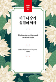 비구니 승가 설립의 역사(대원불교 학술총서 3)