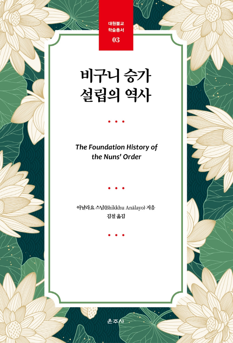 비구니 승가 설립의 역사(대원불교 학술총서 3)