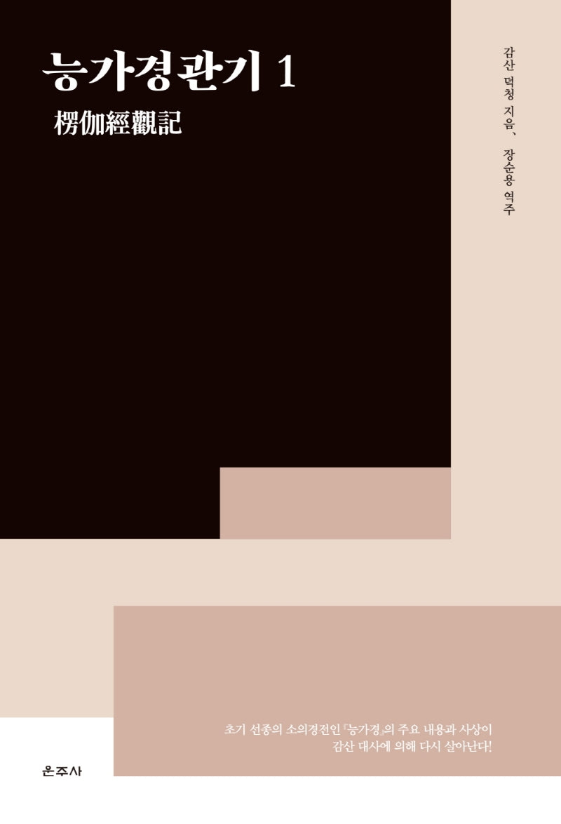 능가경관기 1(양장본 HardCover)