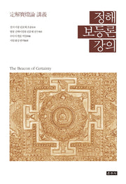 정해보등론 강의(양장본 Hardcover)