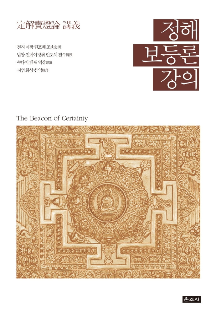 정해보등론 강의(양장본 Hardcover)