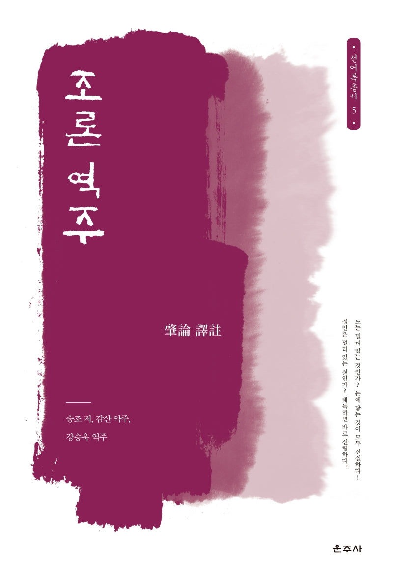 조론 역주(선어록 총서 5)(양장본 Hardcover)