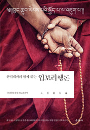 산티데바와 함께 읽는 입보리행론