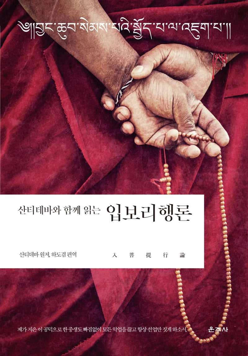 산티데바와 함께 읽는 입보리행론