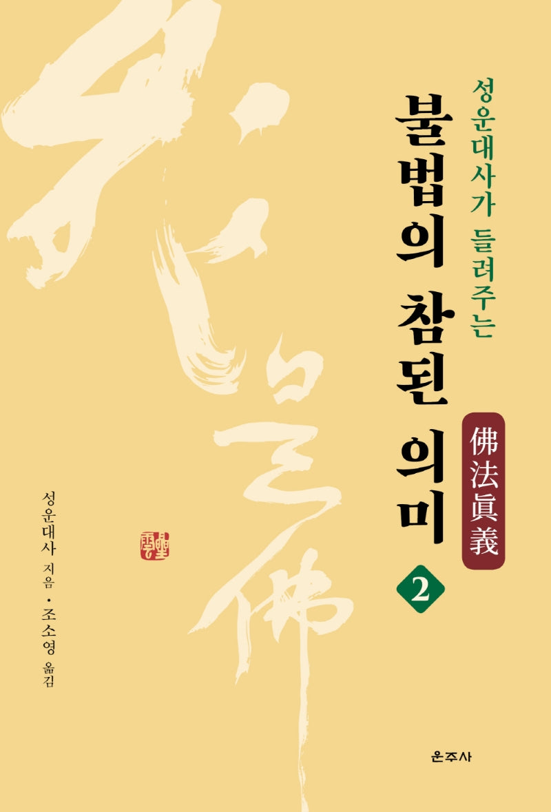 성운대사가 들려주는 불법의 참된 의미 2