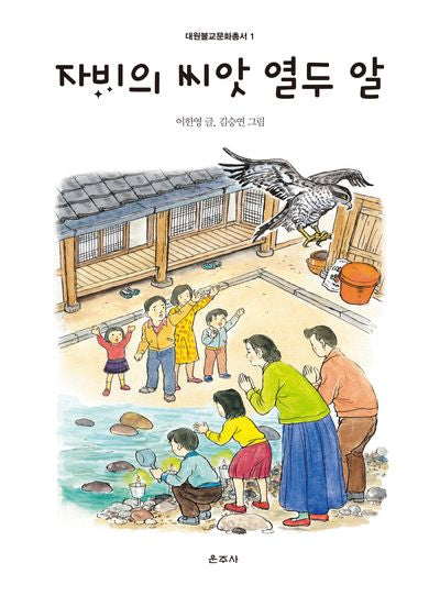 자비의 씨앗 열두 알(대원불교문화총서 1)