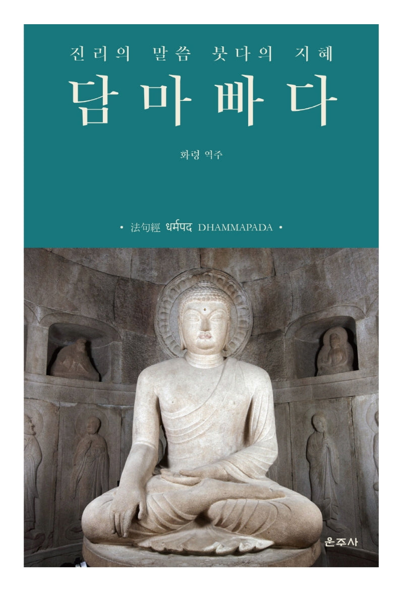 담마빠다(양장본 Hardcover)