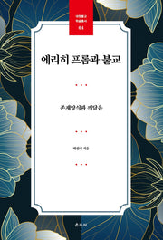 에리히 프롬과 불교(대원불교 학술총서 04)