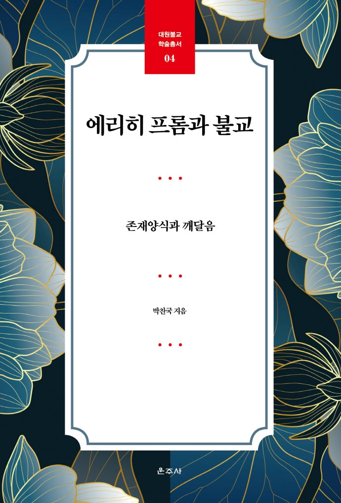 에리히 프롬과 불교(대원불교 학술총서 04)