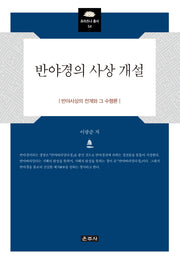반야경의 사상 개설(프라즈냐 총서 54)(양장본 Hardcover)