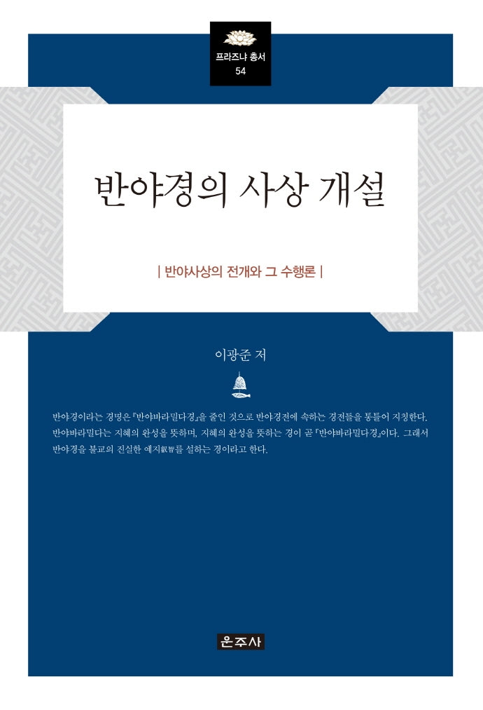반야경의 사상 개설(프라즈냐 총서 54)(양장본 Hardcover)