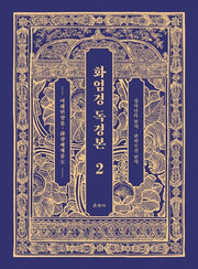 화엄경 독경본 2: 여래현상품~화장세계품(2)