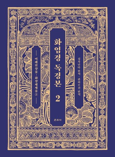 화엄경 독경본 2: 여래현상품~화장세계품(2)