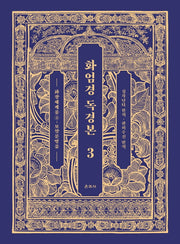 화엄경 독경본 3: 화장세계품(3)~보살문명품