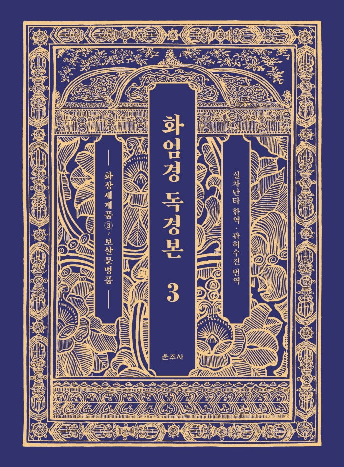 화엄경 독경본 3: 화장세계품(3)~보살문명품