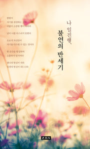 나 일진행, 불연의 반세기