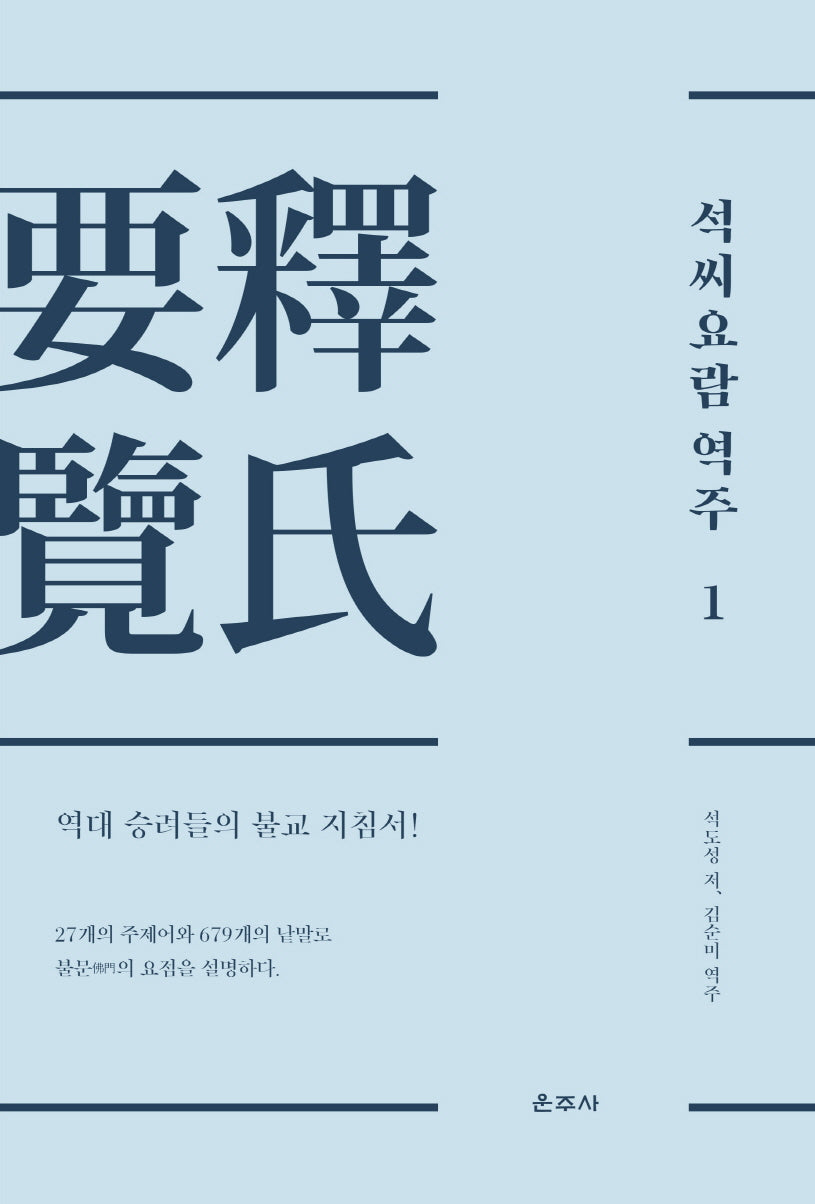 석씨요람 역주 1(양장본 Hardcover)