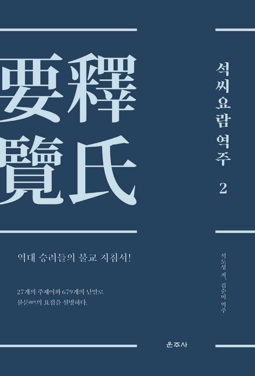 석씨요람 역주 2(양장본 Hardcover)