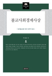 불교사회경제사상(프라즈냐 총서 55)(양장본 Hardcover)