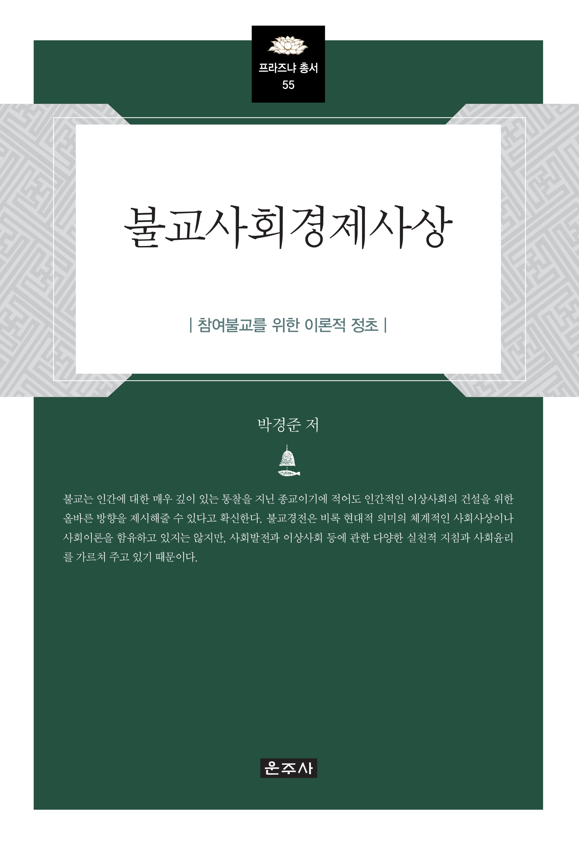 불교사회경제사상(프라즈냐 총서 55)(양장본 Hardcover)